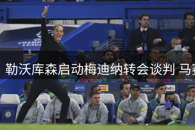 勒沃库森启动梅迪纳转会谈判 马赛世界杯后卫或赛季离队