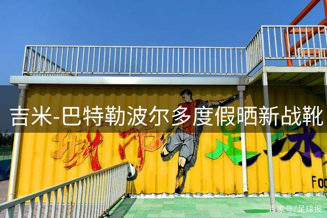 吉米-巴特勒波尔多度假晒新战靴 李宁JB5第五代签名鞋惊艳亮相