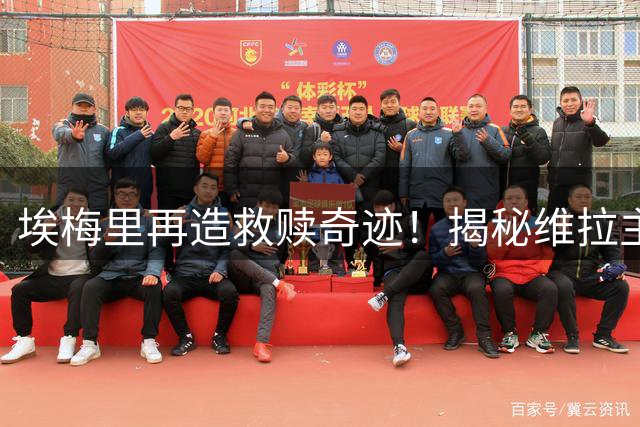 埃梅里再造救赎奇迹！揭秘维拉主帅如何让加纳乔重获新生