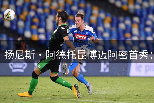 扬尼斯·阿德托昆博迈阿密首秀：球迷热议新篇章开启
