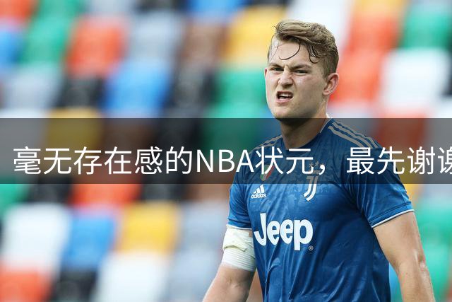 毫无存在感的NBA状元，最先谢谢惠顾？