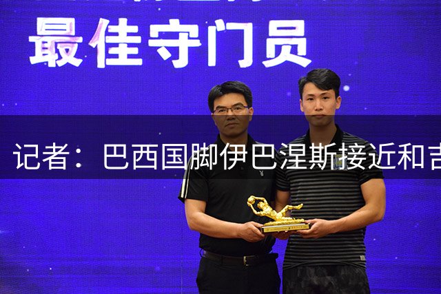 记者：巴西国脚伊巴涅斯接近和吉达国民续约至2030年