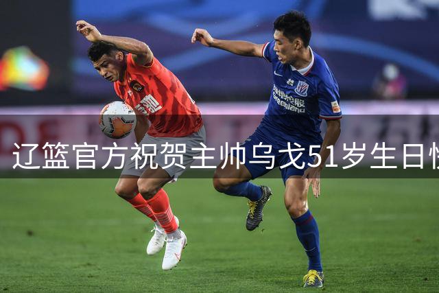 辽篮官方祝贺主帅乌戈51岁生日快乐 四外援全放弃后赴美考察新外援