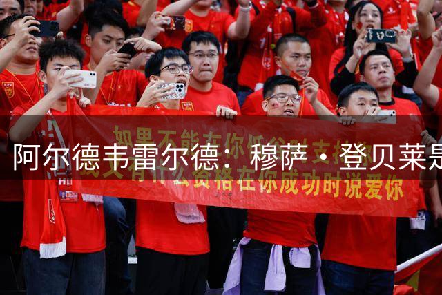 阿尔德韦雷尔德：穆萨·登贝莱是我合作过的最强球员