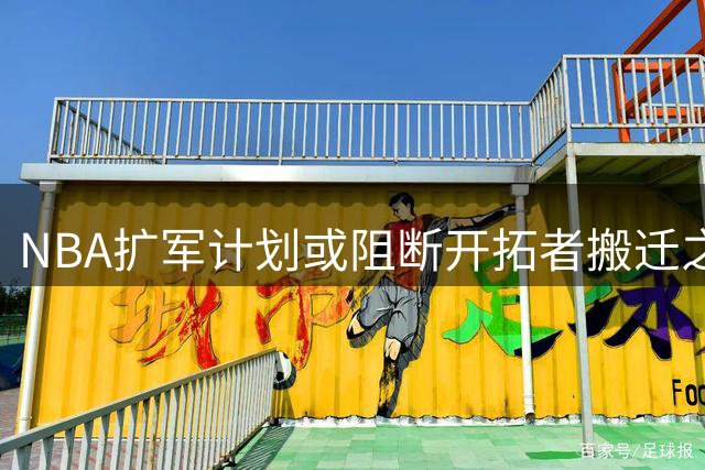 NBA扩军计划或阻断开拓者搬迁之路 球馆租约埋隐患